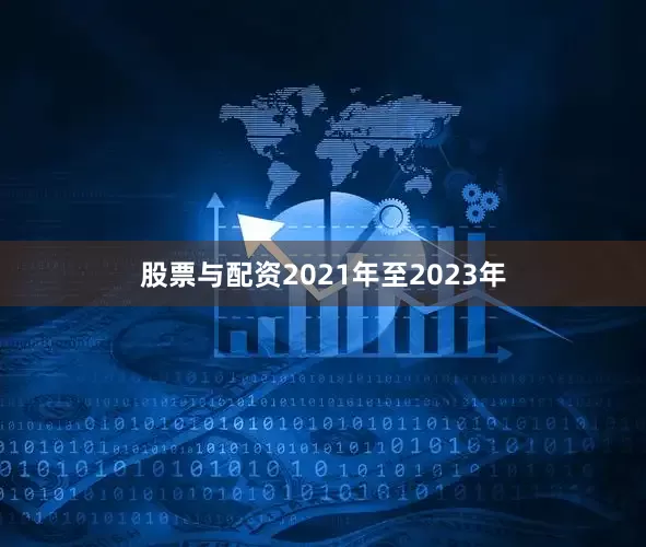 股票与配资2021年至2023年