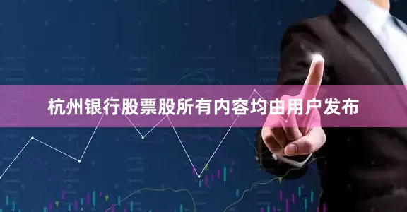 杭州银行股票股所有内容均由用户发布