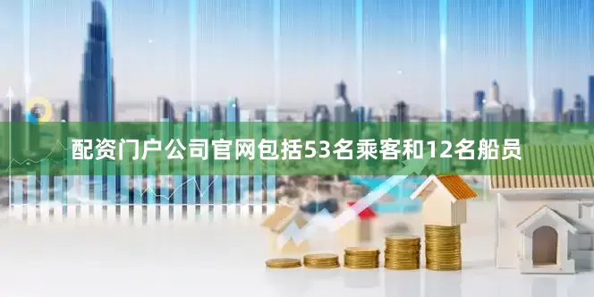 配资门户公司官网包括53名乘客和12名船员
