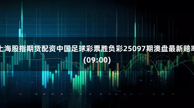 上海股指期货配资中国足球彩票胜负彩25097期澳盘最新赔率(09:00)
