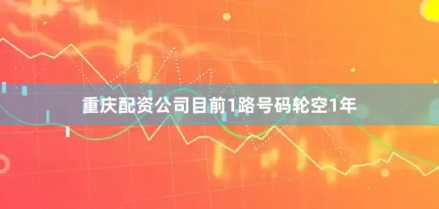 重庆配资公司目前1路号码轮空1年
