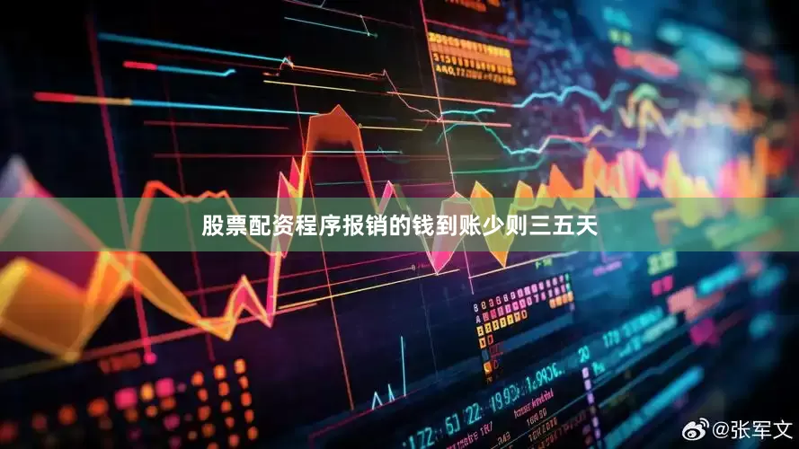 股票配资程序报销的钱到账少则三五天