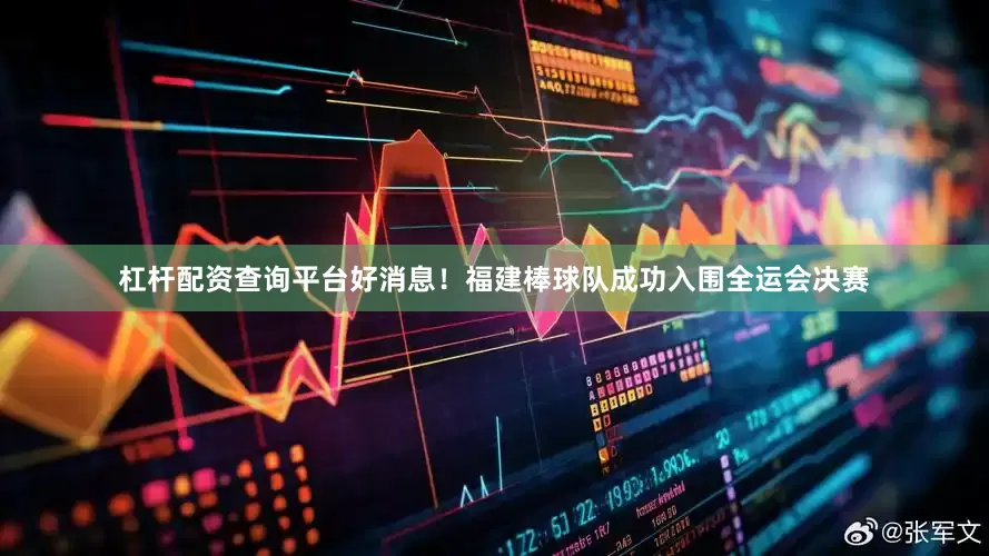 杠杆配资查询平台好消息！福建棒球队成功入围全运会决赛