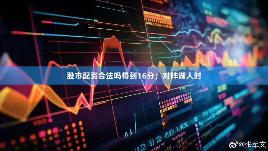 股市配资合法吗得到16分；对阵湖人时