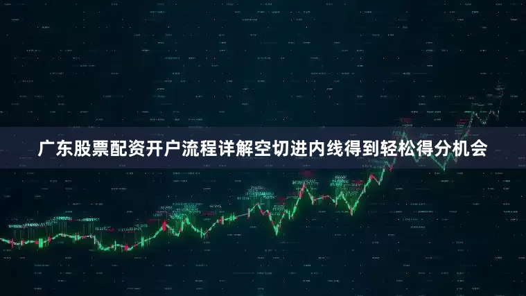 广东股票配资开户流程详解空切进内线得到轻松得分机会