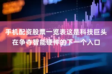 手机配资股票一览表这是科技巨头在争夺智能硬件的下一个入口