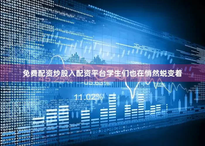免费配资炒股入配资平台学生们也在悄然蜕变着