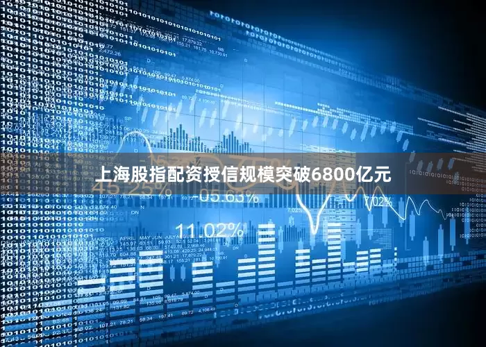 上海股指配资授信规模突破6800亿元