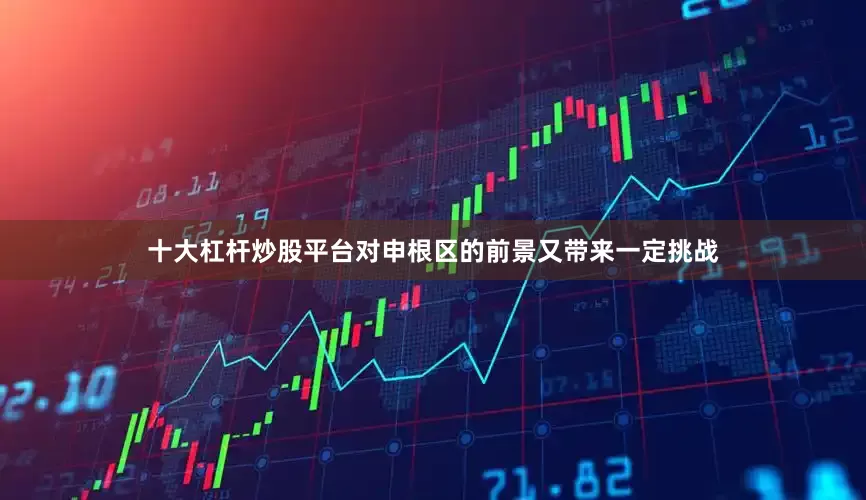 十大杠杆炒股平台对申根区的前景又带来一定挑战