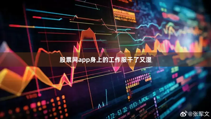 股票网app身上的工作服干了又湿